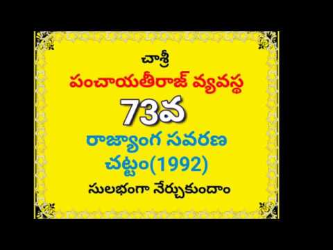 #73 వ రాజ్యాంగ సవరణ చట్టం:చాశ్రీ DSC SI POLICE CONSTABLE VRO VRA RRB SBI PANCHAYAT PS GROUP 1 2 3 EA