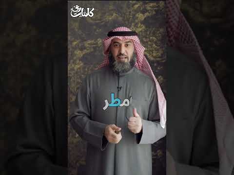 الفرق بين معنى الغيث والمطر في القرآن القارئ صلاح الهاشم