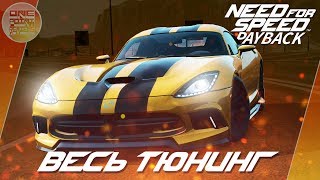 Need For Speed: Payback - Dodge Viper SRT - ОГНЕННАЯ ГАДЮКА! / Весь тюнинг