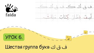 Учимся писать по арабски: 6 группа букв ف ق ك