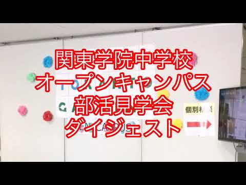【学校選び】関東学院中学校オープンキャンパス部活見学会