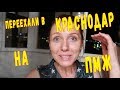 приехали  в Краснодар на ПМЖ! 2 часть