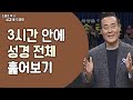 3시간 안에 성경 전체 훑어보기│조병호 박사 하나님의 통(通) 드라마