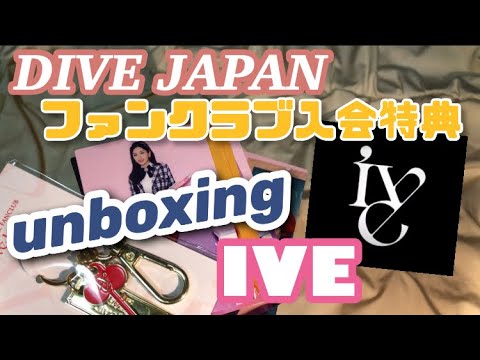 【IVE】DIVE JAPAN ファンクラブ特典 開封動画 unboxing📦 会員証/キーホルダー/トレカ