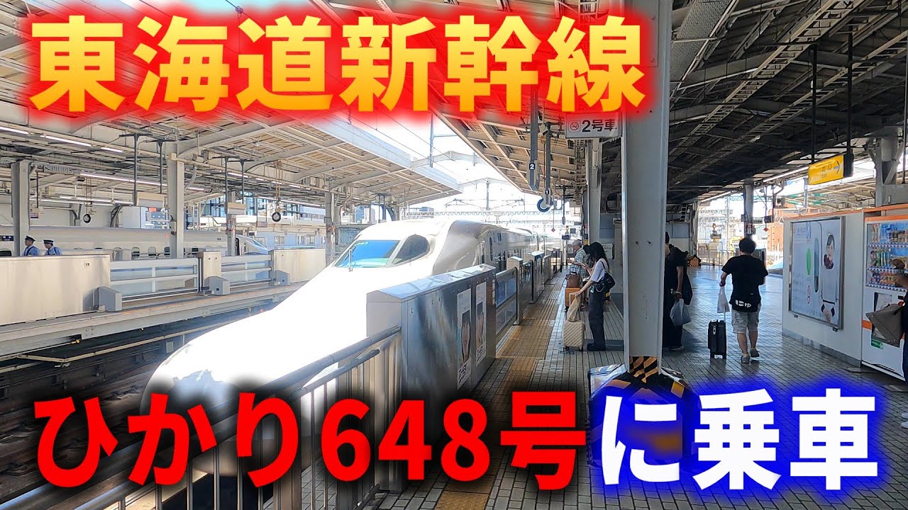 【4K車窓】東海道新幹線ひかり648号に乗車～新大阪→米原～右側車窓～20250721-01～Japan Railway Tokaido Shinkansen～
