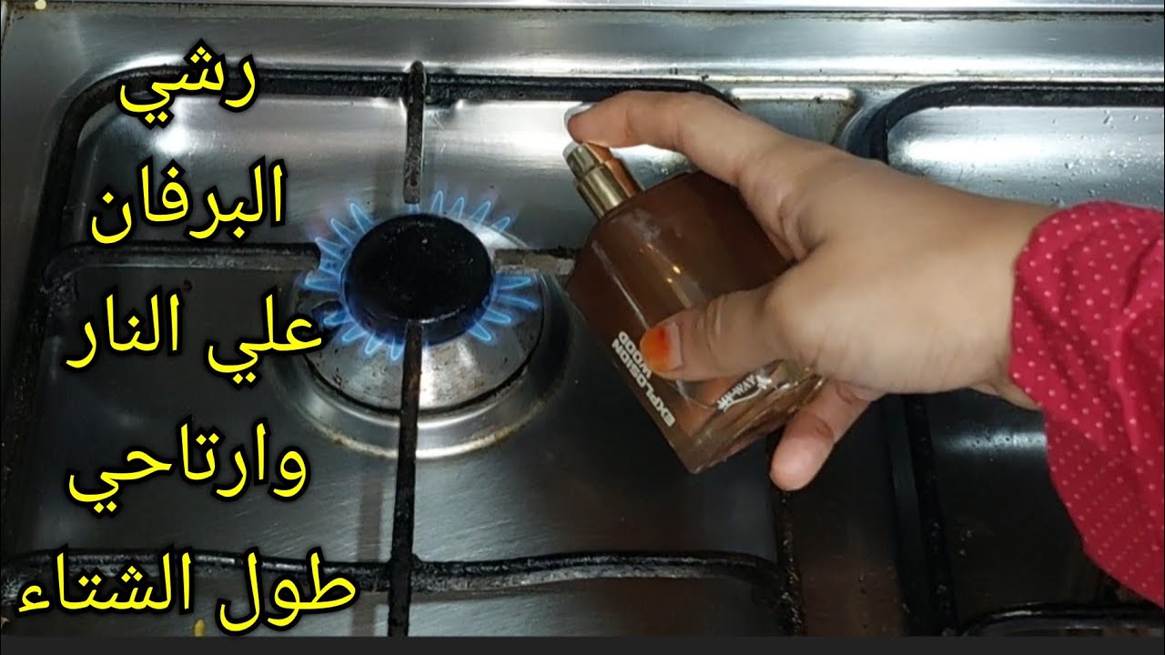 رشي البرفان علي النار وارتاحي طول الشتاء حيلة منزليه عمرها ماخطرت ببالك