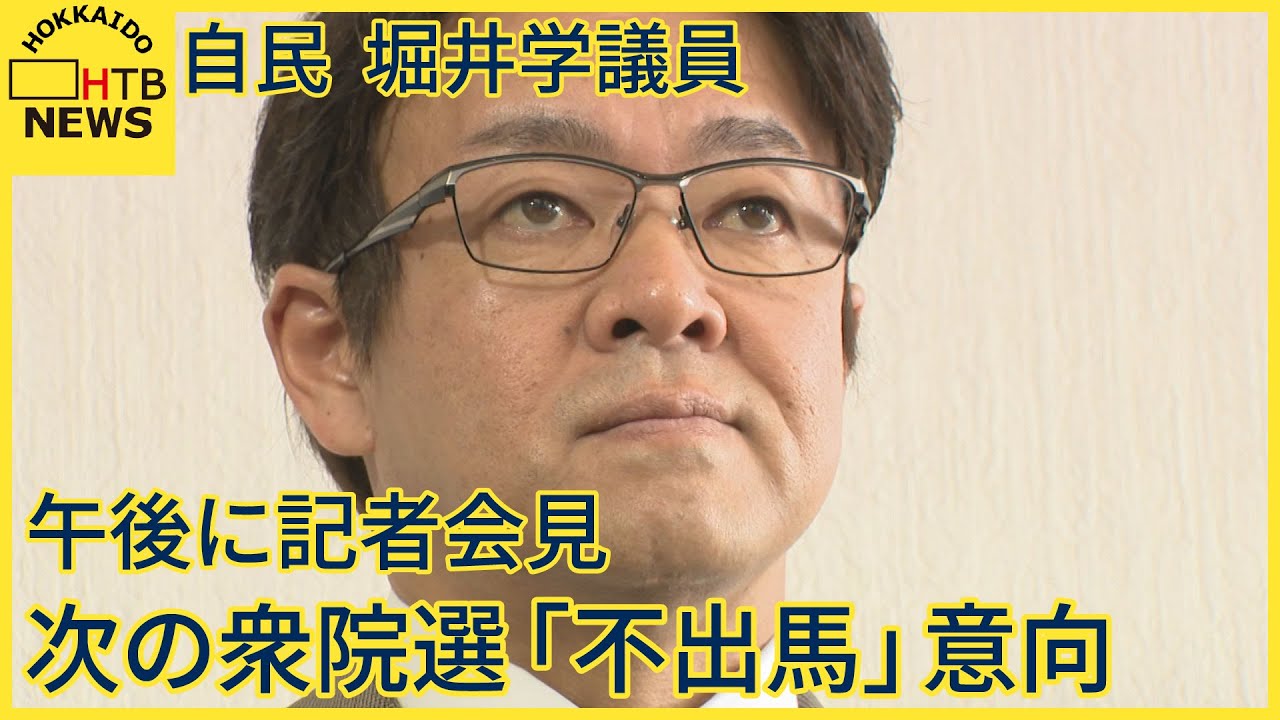 堀井学 自民党の堀井学議員が地元選挙区支部幹部に次の衆院選への不出馬の意向伝える…午後札幌市内で記者会見 - YouTube
