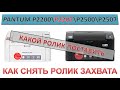 #152 Не берет бумагу Pantum P2200 / P2207 / P2500 / P2507 | Замена ролика захвата Pantum