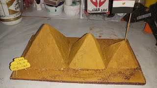 كيفية عمل مجسم الاهرامات بالكرتون نشاط مدرسى. اهرامات الجيزة.How does the Giza pyramids scale work?