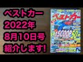 ベストカー2022年8月10号 紹介します！