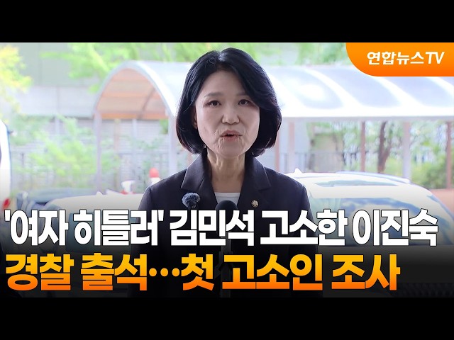 '여자 히틀러' 김민석 발언 모욕죄 고소한 이진숙…첫 고소인 조사 / 연합뉴스TV (YonhapnewsTV)