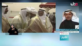 د سليمان الحربي  : الكويت تقف على مبادئ راسخة وثابتة في سياستها الخارجية وتتطابق مع السياسة العمانية