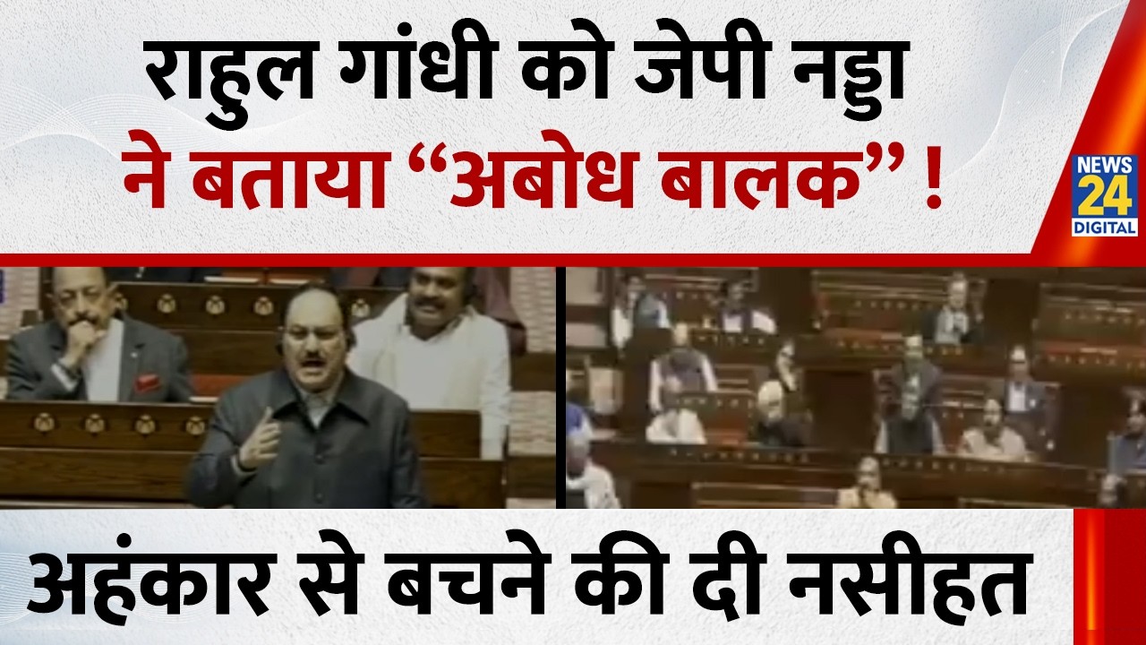 Rahul Gandhi को J.P. Nadda ने बोला “अबोध बालक”…कांग्रेस को अहंकार से बचने की दी नसीहत | Rajya Sabha