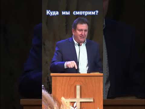 Видео: Куда мы смотрим? Иван Комарчук.#библия #христианскиепроповеди #христианство #slavicchurch