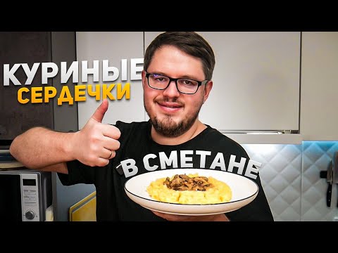 Куриные Сердечки мягкие и нежные – Очень вкусный рецепт