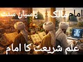 Imam Malik| Imam of Madina | Founder of Malki Fiqa | امام سنت۔فقیہہ مدینہ۔چراغ ہدایت|پاسبان سنت |
