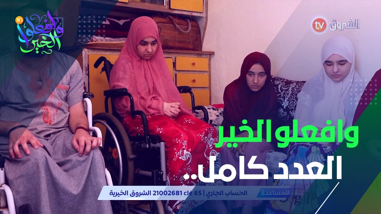 وافعلو الخير _ العدد الرابع تتابعون فيه قصة عائلة خالدي وما يعاتوته يوميا من مرض وفقر وحياة صعبة