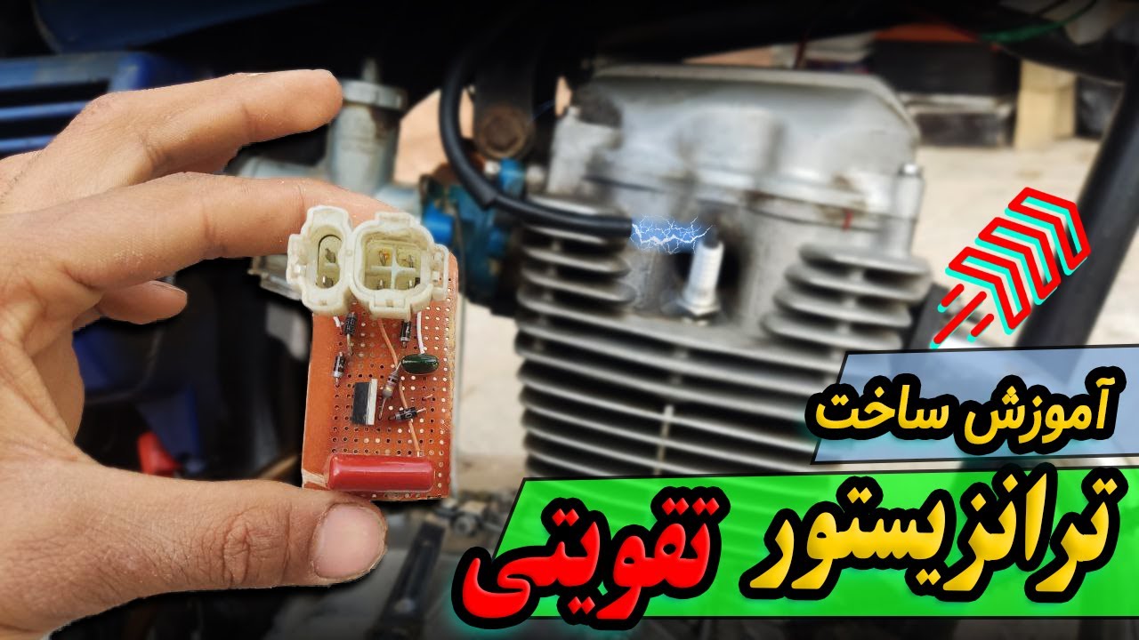 خودت ترانزیستور تقویتی بساز + تست برق