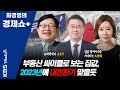 [최경영의 경제쇼 플러스] 사이클로 보는 부동한 시장 - 2023년 대전환 올 듯! (홍춘욱 & 오윤혜)  | KBS 201226 방송