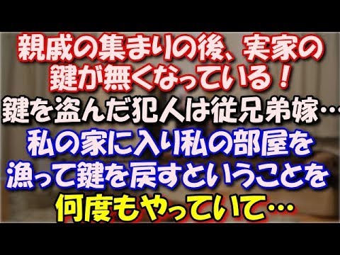 【修羅場】 親戚の集まりの後、実家の鍵が無くなったことに気づいた。鍵を盗んだ犯人は従兄弟嫁…私の家に入り私の部屋を 漁って鍵を戻すということを何度もやっていて… スカッと修羅場ラバンダ