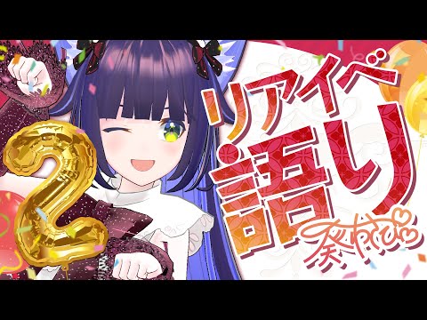 【リアイベありがとう】レポ＆語り会！！みんなの感想も聞かせて～！！！【Azalée】