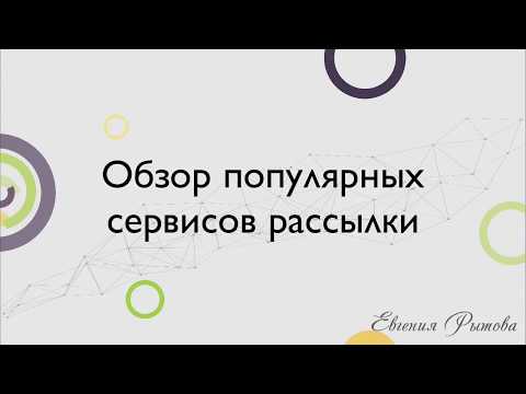 Сервисы email рассылок. Обзор популярных сервисов