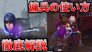 【第五人格】BANされなければ必ず使え！最も安定する救助職「傭兵」の使い方~立ち回りを徹底解説します！【IdentityⅤ】【アイデンティティⅤ】