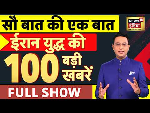 Sau Baat Ki Ek Baat with Kishore Ajwani: Iran Israel War Update | Middle East | Trump | LPG Crisis