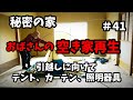 【空き家再生】#41/引越し準備/テント/カーテン/やらかした照明器具