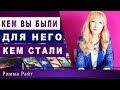 🔮КЕМ ВЫ БЫЛИ ДЛЯ НЕГО И КЕМ СТАЛИ❓РАЗГОВОР С ЕГО ДУШОЙ🔮 Гадание Онлайн | Таро Онлайн | Расклад Таро