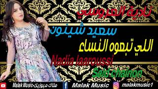 نادية العروسي و سعيد شينون اللي تبعوه النساء Nadia laaroussi Saïd chainon