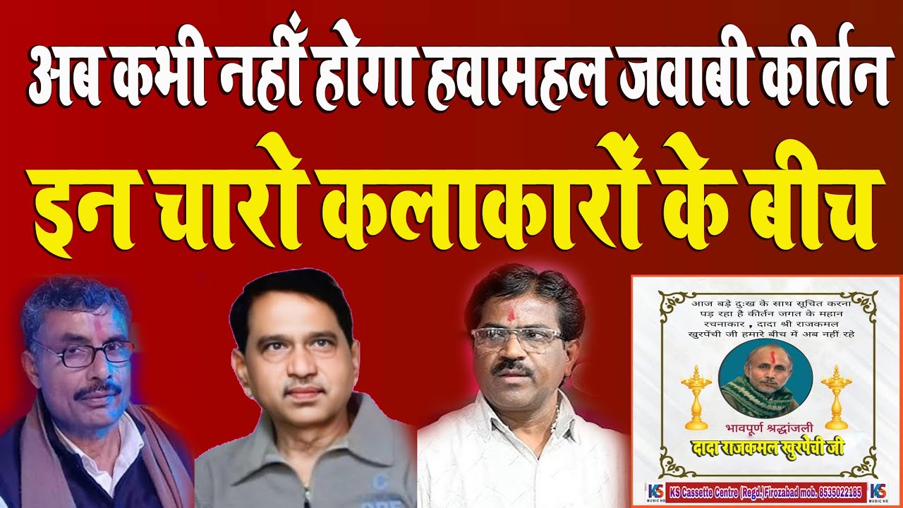 HAWAMAHAL अब कभी नहीँ होगा हवामहल जवाबी कीर्तन इन चारो कलाकारों के बीच |  राजकमल लालचन्द्र रामसुरेश