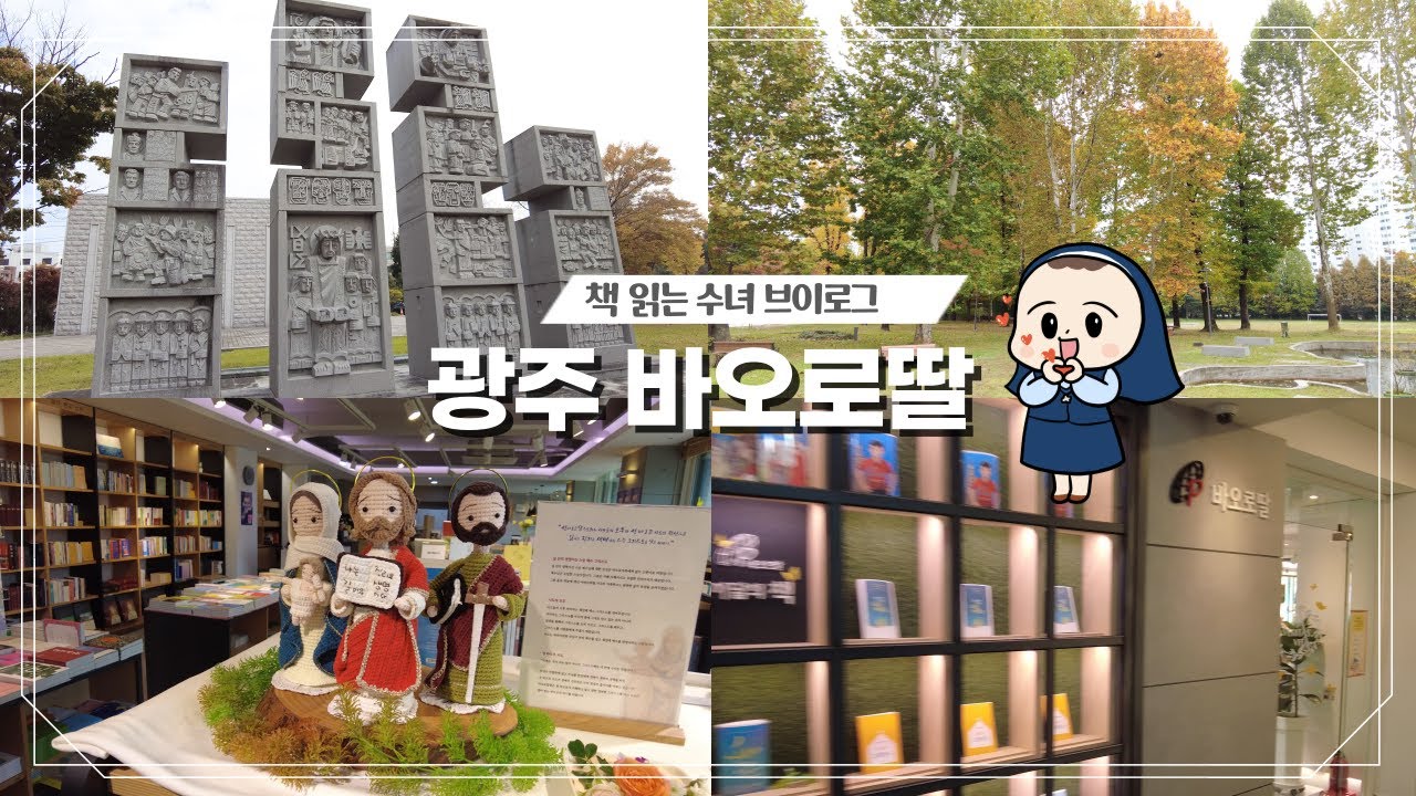 🌳가을엔 광주에 가겠어요  📖좋은 책과 🍵따뜻한 커피  | 광주 바오로딸서원 | 책 읽는 수녀 브이로그