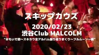 スキップカウズ 02 23渋谷club Malcolm 地下鉄 Youtube