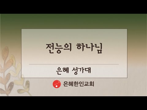 [은혜한인교회] 전능의 하나님 • 은혜 성가대 110721