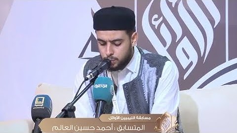 تلاوة عطرة محبرة للمتسابق أحمد حسين العالم  | الجولة الثانية من مسابقة الليبيين الأوائل 2024
