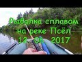 Рыбалка сплавом на реке Псёл 12. 06. 2017. ГОЛАВЛЬ - ГОДЗИЛА :)
