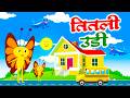 Titli Udi Ud Na Saki | तितली उड़ी | Hindi Rhymes For Children | Poem For Kids | Rhymes For Kids