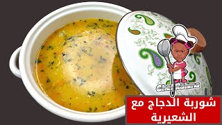شوربة الدجاج مع الشعيرية | Chicken Soup with Vermicelli