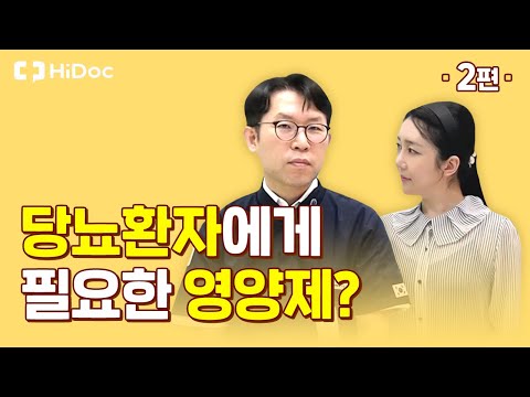 당뇨환자에게 필요한 영양제와 피해야 할 영양제는?