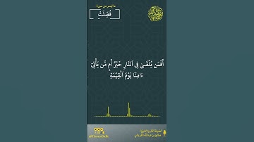 ماتيسر من سورة فصلت | فضيلة القارئ الشيخ / صالح بن عبدالله القريشي