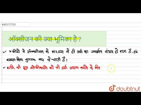 वीडियो: कोशिकीय श्वसन प्रश्नोत्तरी में ऑक्सीजन की क्या भूमिका है?