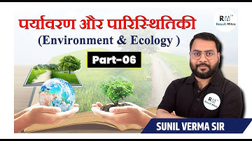 पर्यावरण और पारिस्थितिकी (Environment & Ecology) Part-06 | UPSC | Sunil Verma Sir