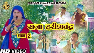 Raja Harishchandra - Part 2 | Raja Harishchandra | Haryanvi Song | MG Records Ragni Hits