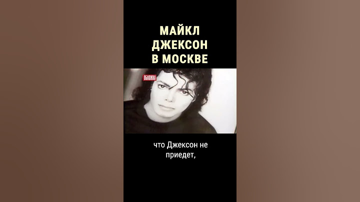 Как Майкла Джексона встречали в Москве #shorts #центральноетелевидение #документальноекино #кино_цт