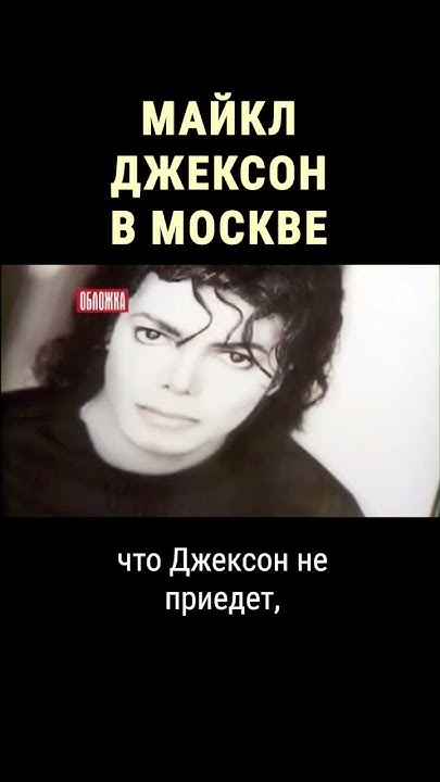 Как Майкла Джексона встречали в Москве #shorts #центральноетелевидение ...
