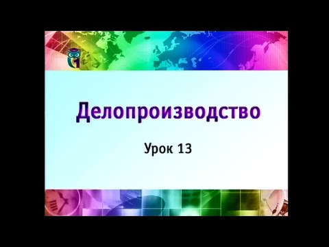 Урок 13. Основные принципы организации работы с документами. Часть 1