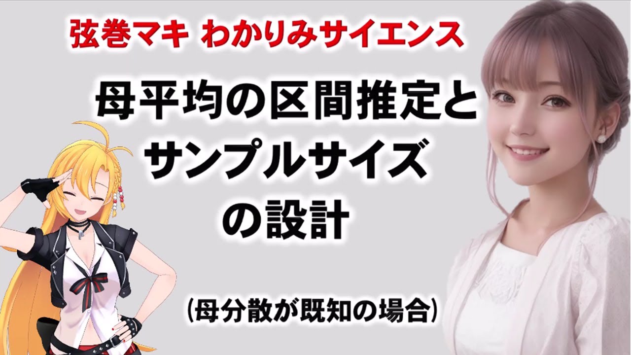 【#統計学　母平均の区間推定とサンプルサイズの設計】#わかりみサイエンス #ツルマキマキ  母分散既知の場合、正規分布を用いた区間推定とサンプルサイズの設計の方法を解説します。