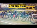 Велопоход по Алтаю часть 9