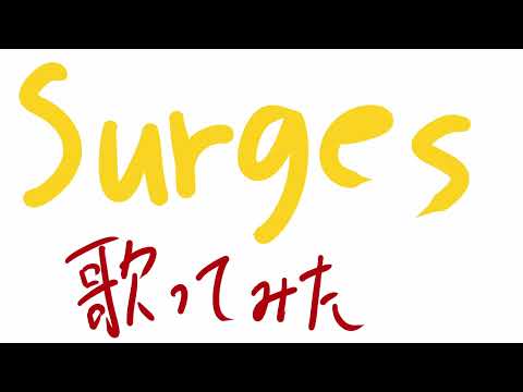Surges 歌ってみた